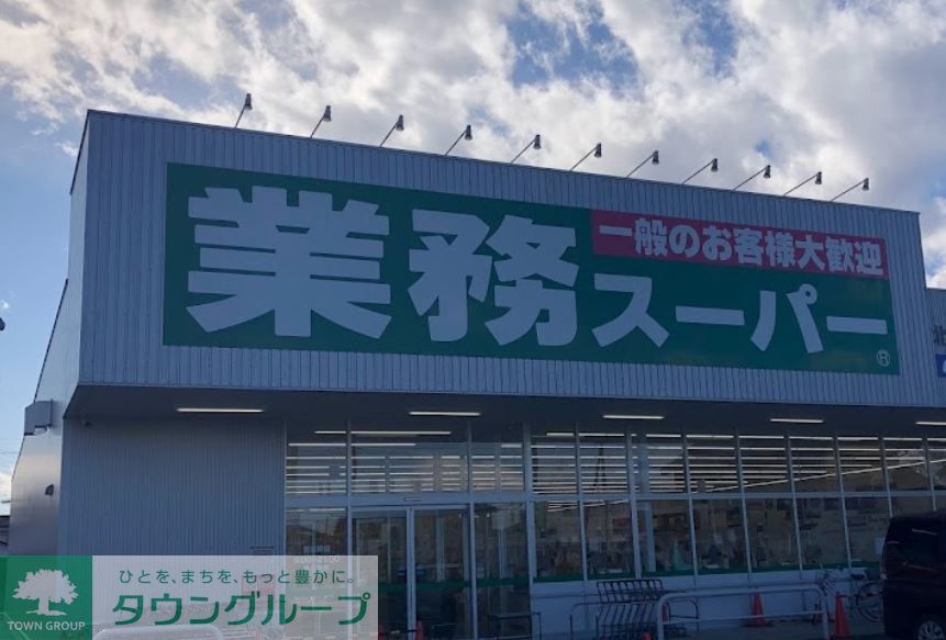 スーパー　業務スーパー北本二ツ家店（スーパー）まで1390m