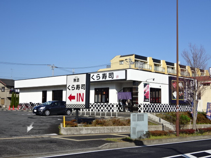 飲食店　無添くら寿司（飲食店）まで110m