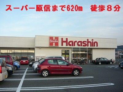 スーパー　スーパー原信（スーパー）まで620m