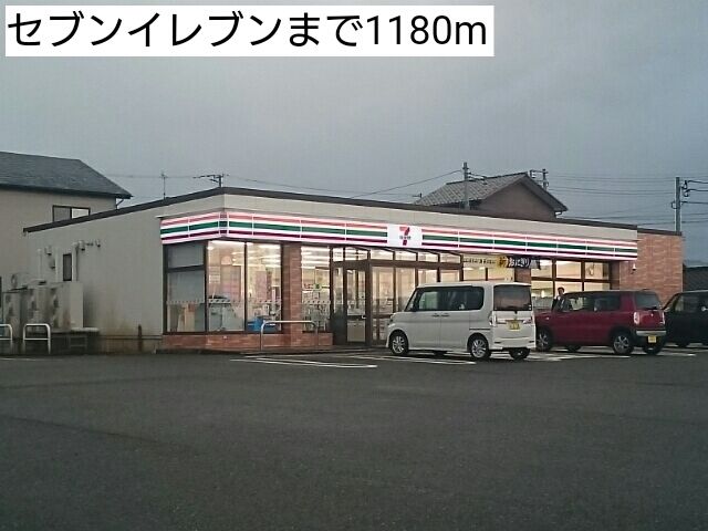 コンビニ　セブンイレブン（コンビニ）まで1180m