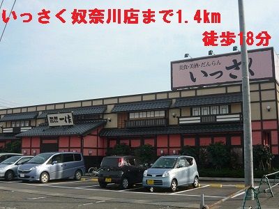 飲食店　いっさく（飲食店）まで1400m