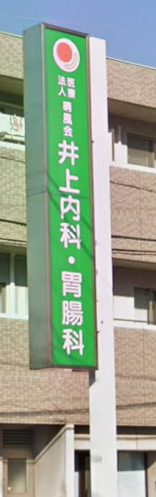 病院　井上内科・胃腸科（病院）まで506m