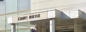 銀行　広島銀行観音支店（銀行）まで324m