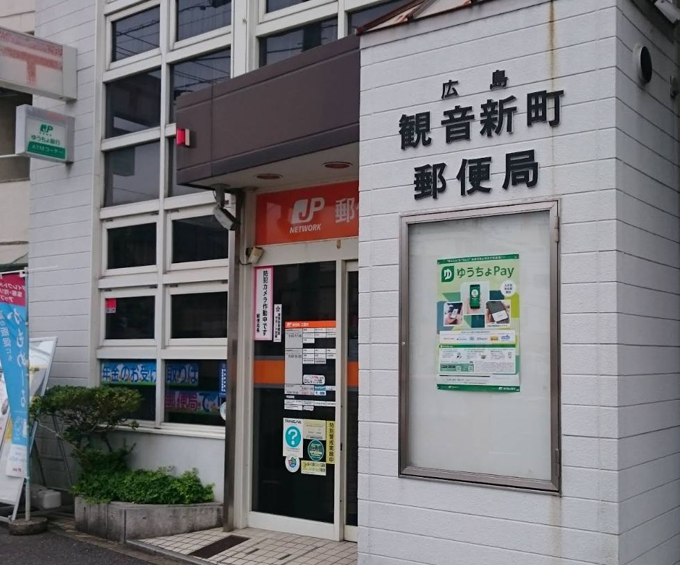 郵便局　広島観音新町郵便局（郵便局）まで452m