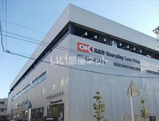 スーパー　OK(オーケー) 戸塚上矢部店（スーパー）まで900m