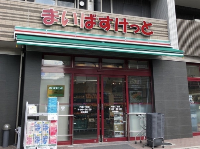 スーパー　まいばすけっと戸越3丁目店（スーパー）まで364m