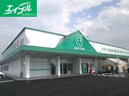 ドラックストア　ザグザグ白石店（ドラッグストア）まで833m