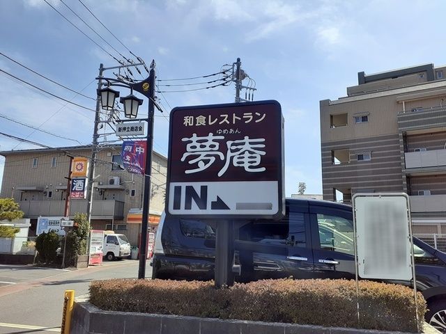 飲食店　夢庵（飲食店）まで746m