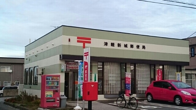 郵便局　津軽新城郵便局（郵便局）まで350m