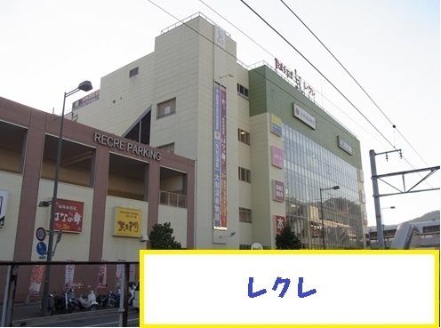 ショッピングセンター　レクレ（ショッピングセンター）まで3200m