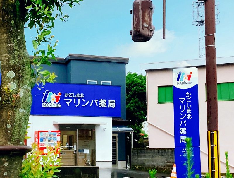 ドラックストア　マリンバ 調剤薬局 郡元店（ドラッグストア）まで274m