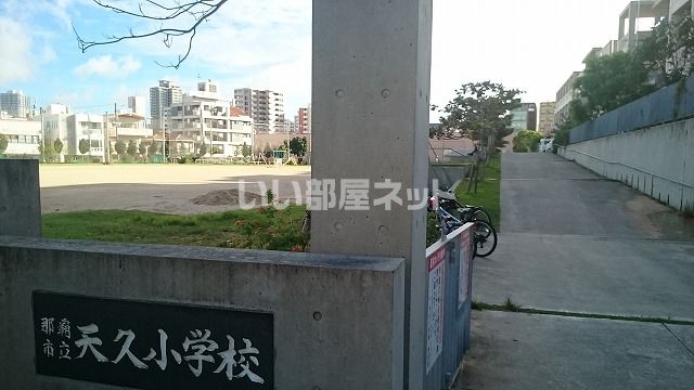 小学校　那覇市立天久小学校（小学校）まで740m