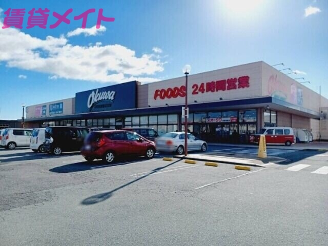 スーパー　オークワ津高茶屋店（スーパー）まで1413m