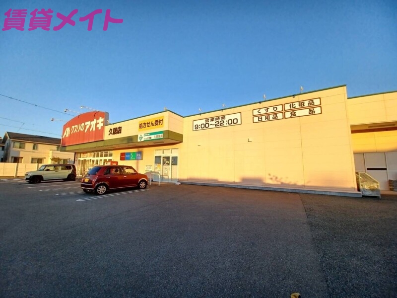 ドラックストア　クスリのアオキ久居店（ドラッグストア）まで1661m