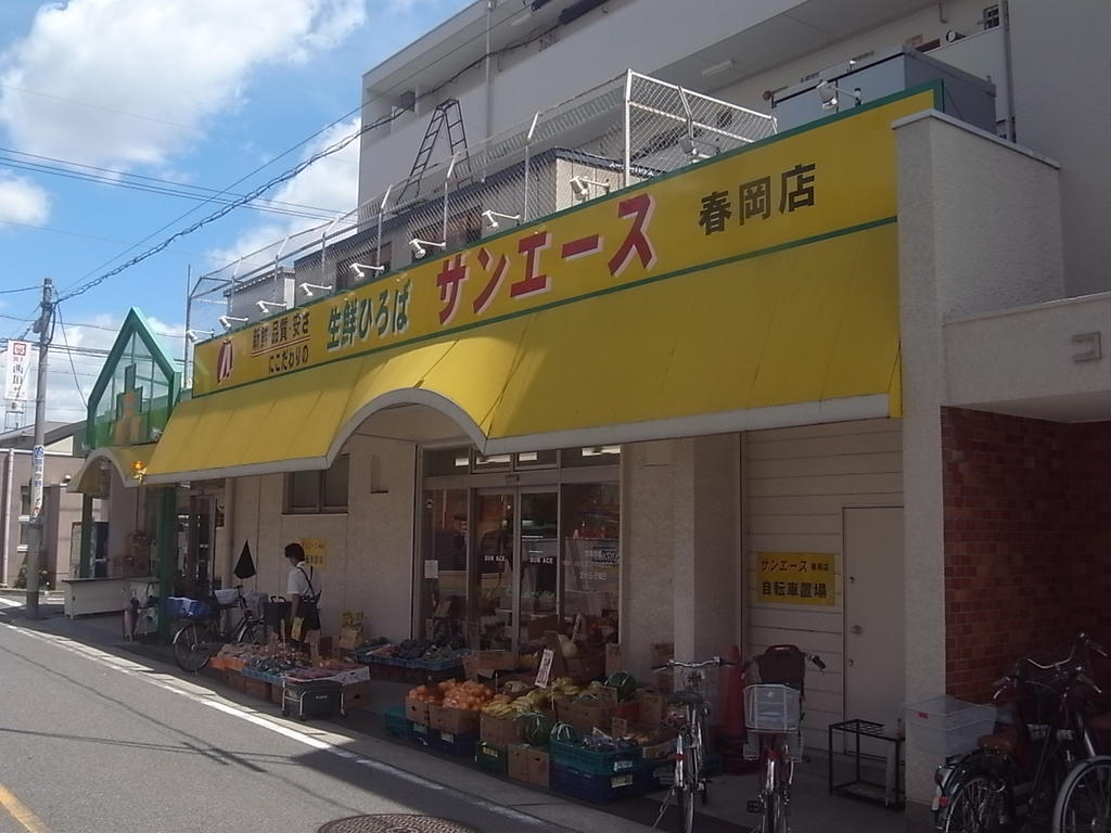 スーパー　サンエース春岡店 (スーパー)（スーパー）まで230m