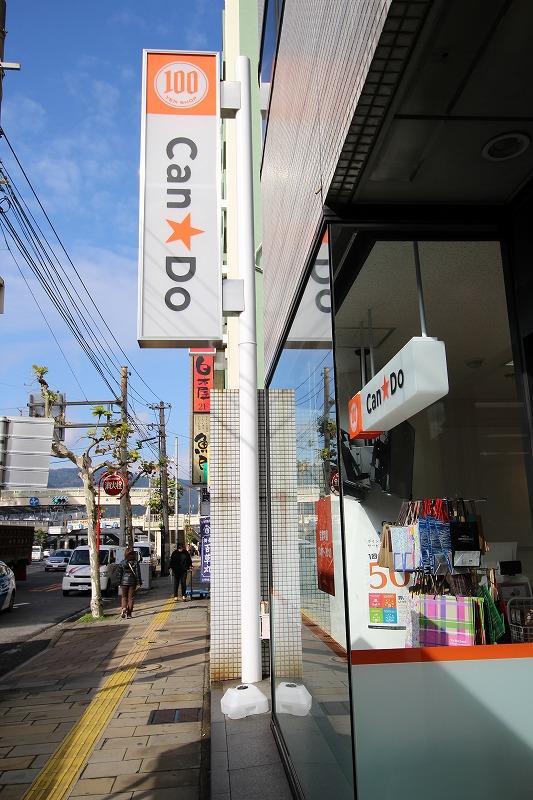 その他　キャンドゥ（その他）まで120m