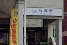 その他　枚岡駅（その他）まで2146m