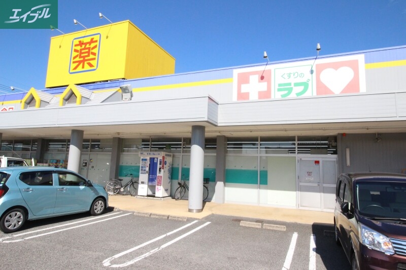 ドラックストア　くすりのラブ福田店（ドラッグストア）まで223m
