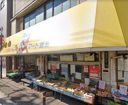 スーパー　マート飯島（スーパー）まで94m