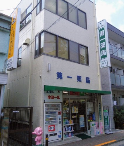 ドラックストア　第一薬局（ドラッグストア）まで122m