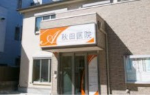 病院　秋田医院（病院）まで263m