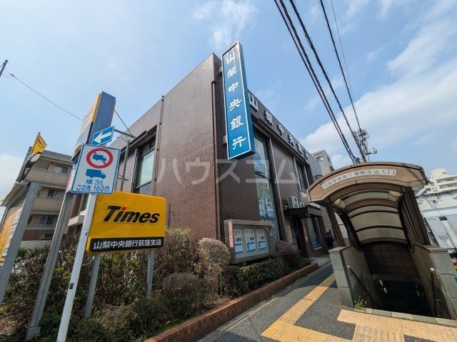 銀行　山梨中央銀行 荻窪支店（銀行）まで865m