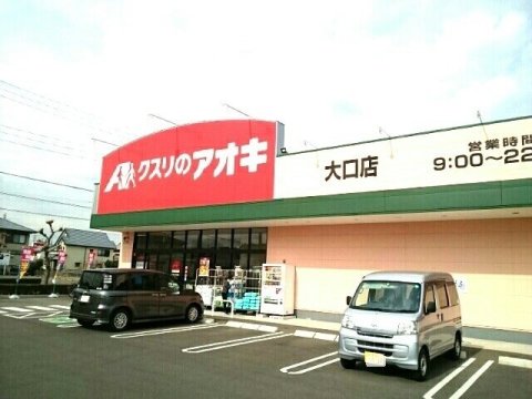 ドラックストア　クスリのアオキ 大口店（ドラッグストア）まで584m