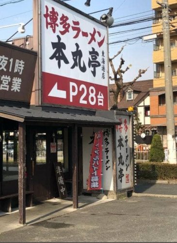 飲食店　本丸亭東海通店（飲食店）まで1173m