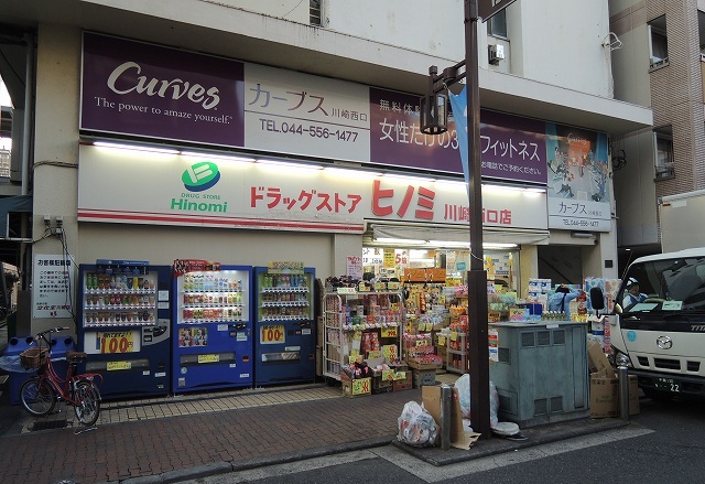 ドラックストア　ドラッグストアヒノミ「川崎西口店」（ドラッグストア）まで121m