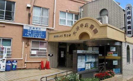 病院　大井中央病院（病院）まで737m