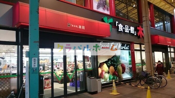 スーパー　食品館アプロ木川店（スーパー）まで499m