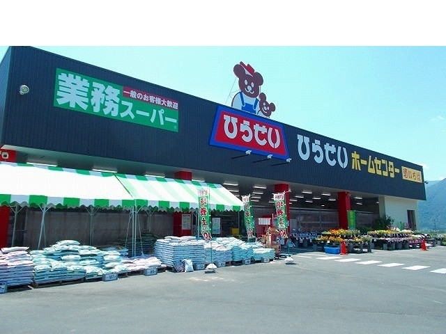 ホームセンター　ひらせいホームセンター（ホームセンター）まで1200m