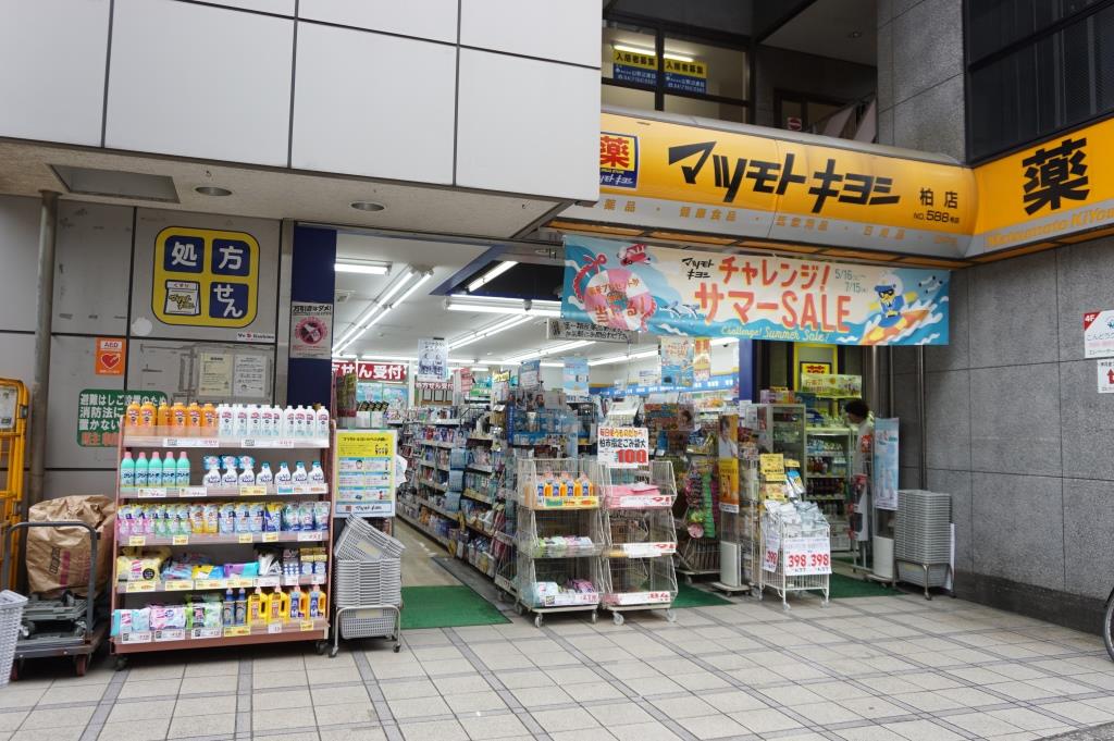ドラックストア　マツモトキヨシ 柏店（ドラッグストア）まで133m