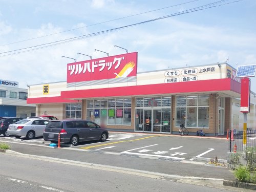 ドラックストア　ツルハドラッグ　上水戸店（ドラッグストア）まで541m