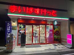 スーパー　まいばすけっと志茂4丁目店（スーパー）まで310m