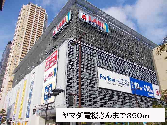 その他　ヤマダ電機さん（その他）まで350m