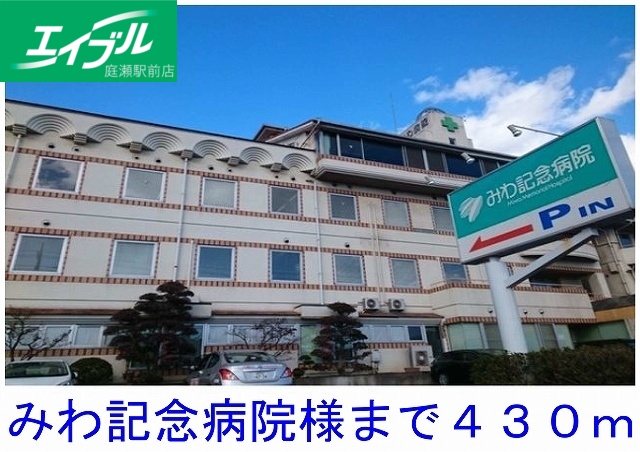 病院　みわ記念病院（病院）まで430m