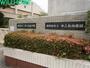 小学校　和歌山市立中之島小学校（小学校）まで1337m