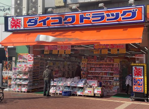 ドラックストア　ダイコクドラッグ 近鉄大和八木駅前店（ドラッグストア）まで44m