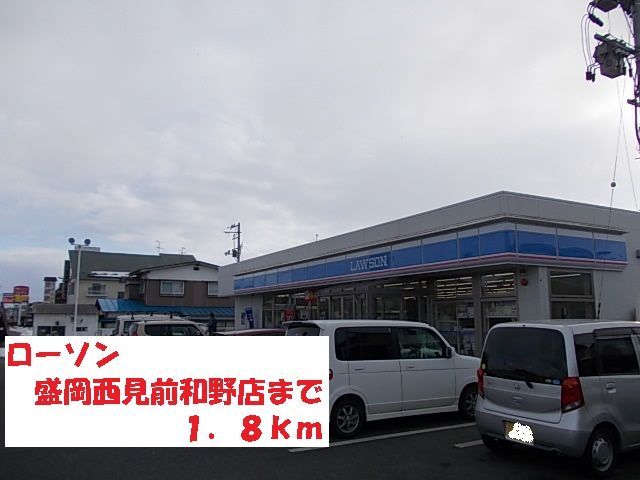 コンビニ　ローソン盛岡西見前和野店（コンビニ）まで1800m