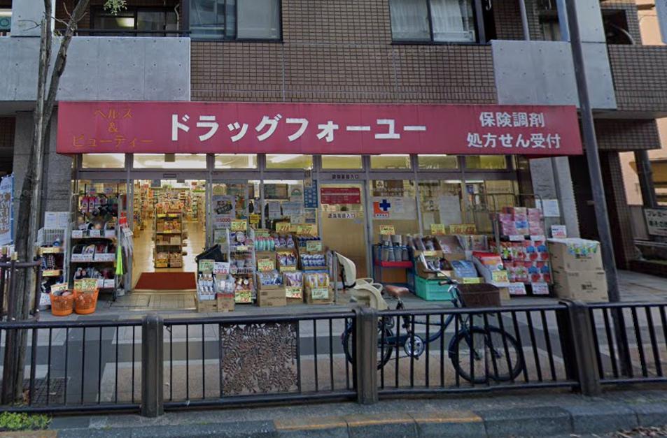 ドラックストア　ドラッグフォーユー 小平店（ドラッグストア）まで435m