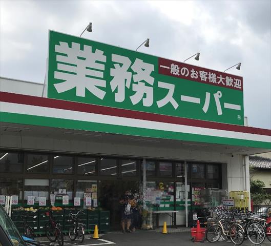 スーパー　業務スーパー海老名中央店（スーパー）まで758m