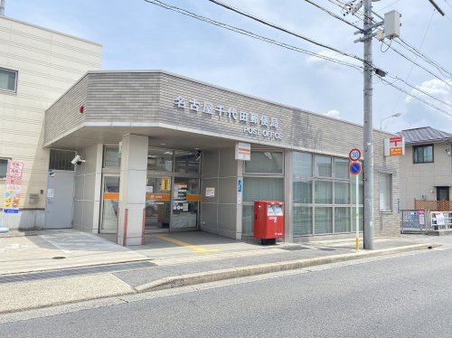 郵便局　名古屋千代田郵便局（郵便局）まで701m