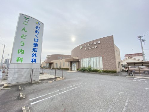 病院　こんどう内科クリニック（病院）まで613m