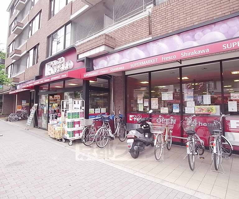 スーパー　フレスコ白川店（スーパー）まで680m