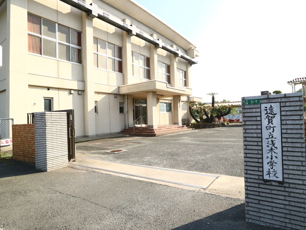 小学校　遠賀町立浅木小学校（小学校）まで1808m