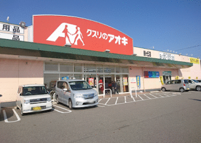 スーパー　クスリのアオキ鶴ヶ丘店（スーパー）まで841m