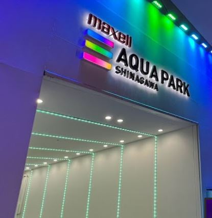 その他　アクアパーク品川（その他）まで466m
