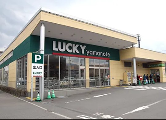 スーパー　ラッキー山の手店（スーパー）まで932m