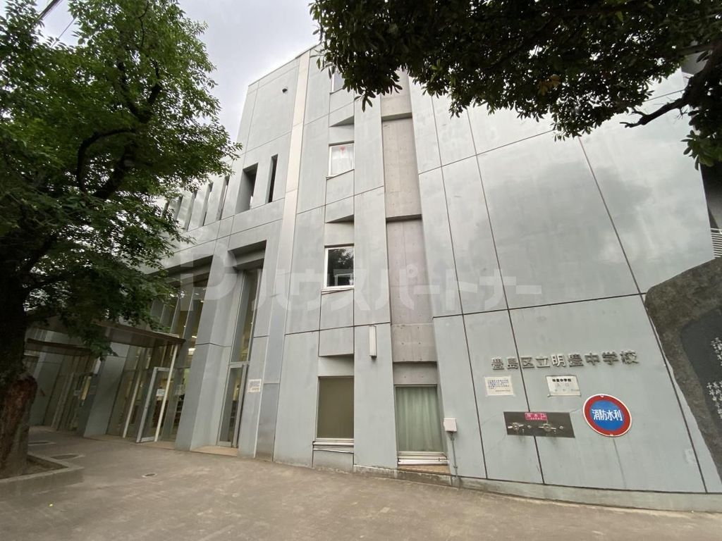 中学校　豊島区立明豊中学校（中学校）まで1130m